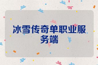 冰雪传奇单职业服务端