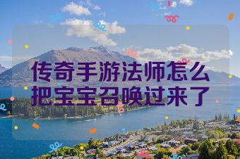 传奇手游法师怎么把宝宝召唤过来了
