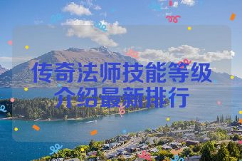 传奇法师技能等级介绍最新排行