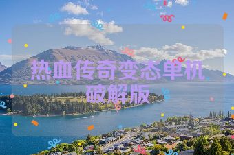 热血传奇变态单机破解版