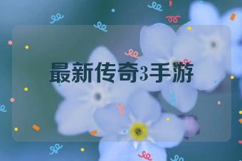 最新传奇3手游