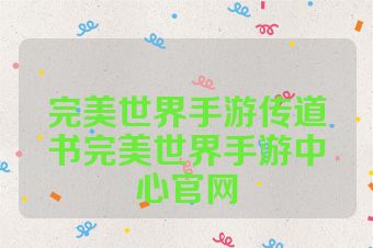 完美世界手游传道书完美世界手游中心官网