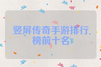 竖屏传奇手游排行榜前十名