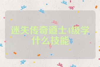 迷失传奇道士4级学什么技能