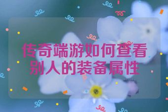 传奇端游如何查看别人的装备属性