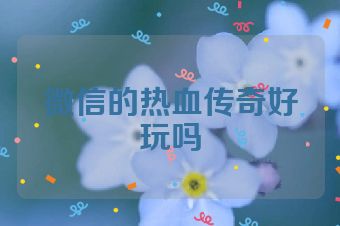 微信的热血传奇好玩吗
