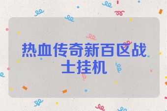 热血传奇新百区战士挂机