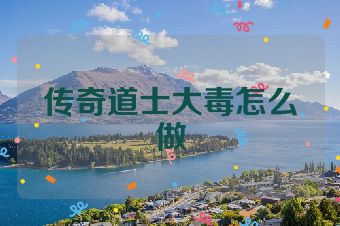 传奇道士大毒怎么做