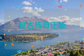复古传奇正版