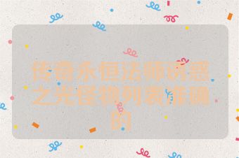 传奇永恒法师诱惑之光怪物列表准确的