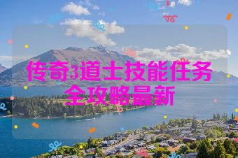 传奇3道士技能任务全攻略最新