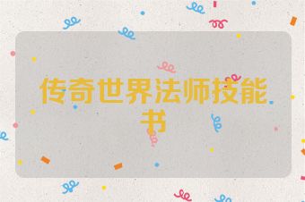 传奇世界法师技能书