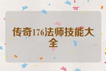 传奇176法师技能大全