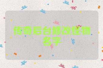 传奇后台修改怪物名字