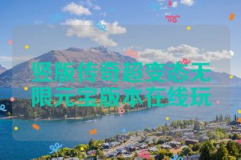 竖版传奇超变态无限元宝版本在线玩