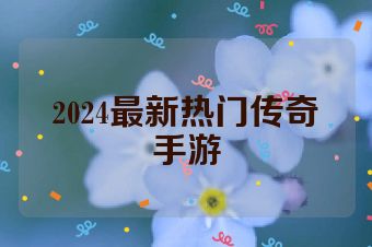 2024最新热门传奇手游