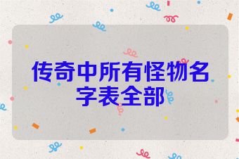 传奇中所有怪物名字表全部