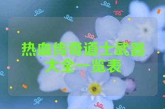 热血传奇道士武器大全一览表