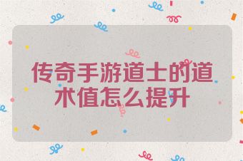 传奇手游道士的道术值怎么提升