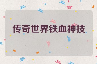 传奇世界铁血神技
