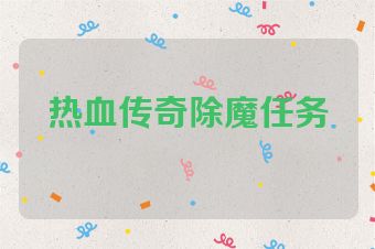 热血传奇除魔任务