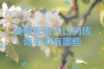 没有充值入口的传奇手游有哪些