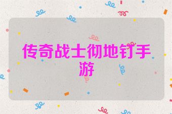 传奇战士彻地钉手游