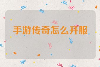 手游传奇怎么开服