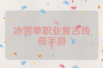 冰雪单职业复古传奇手游