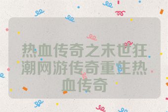 热血传奇之末世狂潮网游传奇重生热血传奇