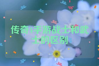 传奇4手游战士和武士的区别
