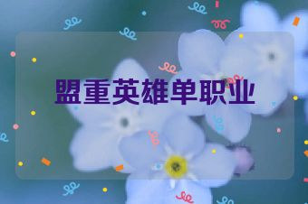 盟重英雄单职业