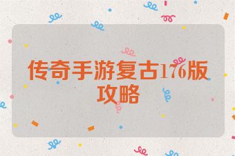 传奇手游复古176版攻略