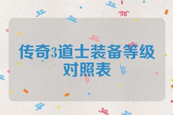 传奇3道士装备等级对照表