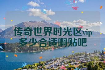 传奇世界时光区vip多少合适啊贴吧
