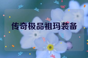 传奇极品祖玛装备