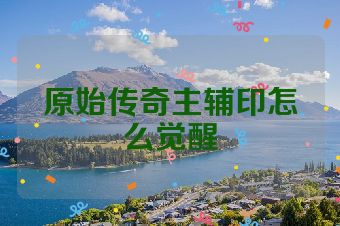 原始传奇主辅印怎么觉醒
