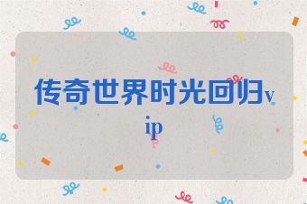 传奇世界时光回归vip