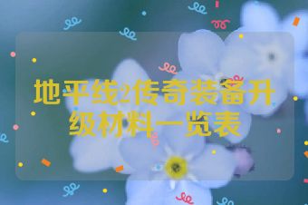 地平线2传奇装备升级材料一览表