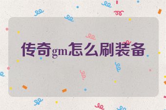 传奇gm怎么刷装备