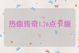 热血传奇1.76点卡版