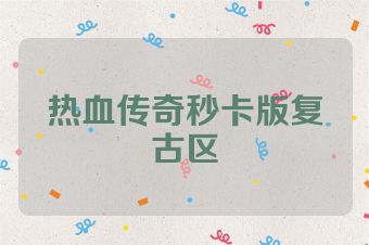 热血传奇秒卡版复古区