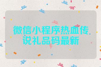 微信小程序热血传说礼品码最新