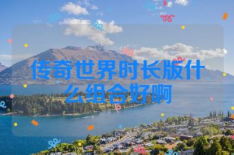 传奇世界时长版什么组合好啊