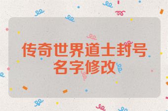 传奇世界道士封号名字修改