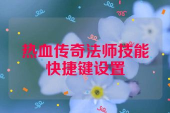 热血传奇法师技能快捷键设置