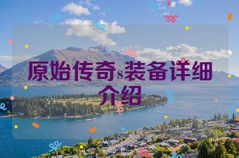 原始传奇s装备详细介绍