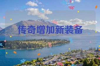 传奇增加新装备
