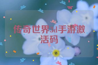 传奇世界3d手游激活码