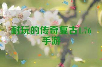 耐玩的传奇复古1.76手游